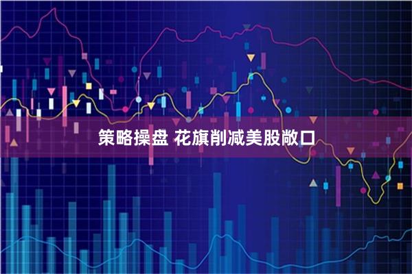 策略操盘 花旗削减美股敞口