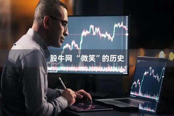 股牛网 “微笑”的历史